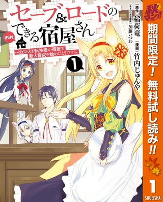 セーブ＆ロードのできる宿屋さん ～カンスト転生者が宿屋で新人育成を始めたようです～【期間限定無料】 1