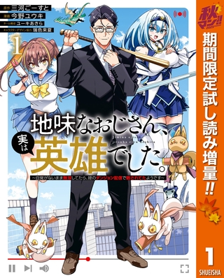 地味なおじさん、実は英雄でした。～自覚がないまま無双してたら、姪のダンジョン配信で晒されてたようです～【期間限定試し読み増量】 1