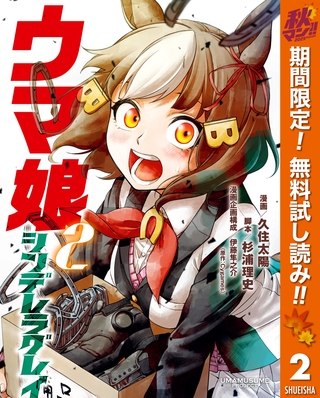 ウマ娘 シンデレラグレイ【期間限定無料】 2