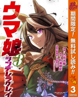 ウマ娘 シンデレラグレイ【期間限定無料】 3