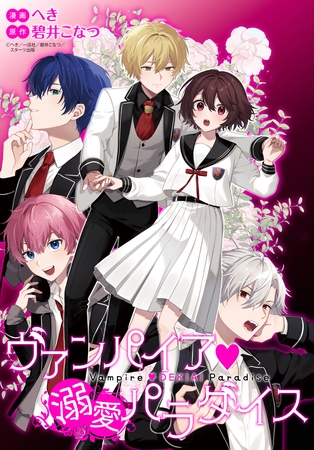 ヴァンパイア・溺愛パラダイス　【連載版】: 1