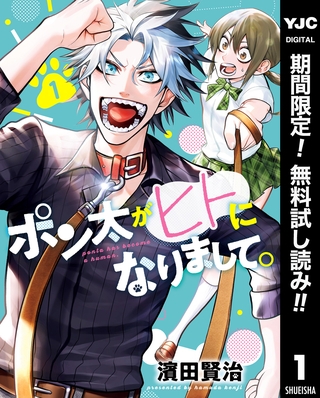 ポン太がヒトになりまして。【期間限定無料】 1