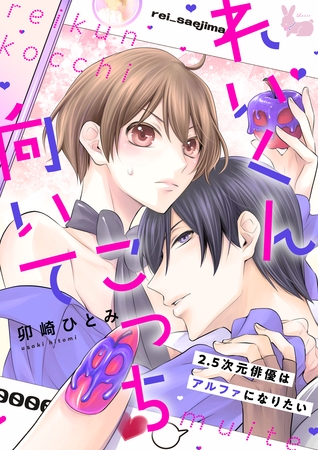 れいくんこっち向いて―2.5次元俳優はアルファになりたい―２