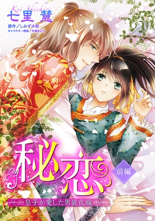 【期間限定　無料お試し版】秘恋 皇子が愛した男装花嫁 【単話売】 前編