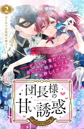 【期間限定　無料お試し版】団長様の甘い誘惑　分冊版（２）