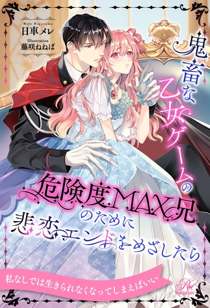 【期間限定　試し読み増量版】【全1-6セット】鬼畜な乙女ゲームの危険度MAX兄のために悲恋エンドをめざしたら【イラスト付】