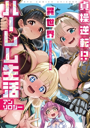 【期間限定　試し読み増量版】貞操逆転！？　異世界ハーレム生活アンソロジー【電子限定特典ペーパー付き】