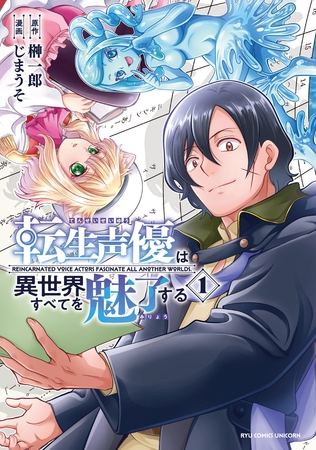 【期間限定　試し読み増量版】転生声優は異世界すべてを魅了する（１）【電子限定特典ペーパー付き】