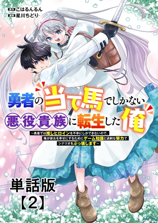 【期間限定　無料お試し版】勇者の当て馬でしかない悪役貴族に転生した俺　～勇者では推しヒロインを不幸にしかできないので、俺が彼女を幸せにするためにゲーム知識と過剰な努力でシナリオをぶっ壊します～【単話版】（２）