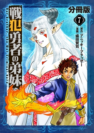 戦犯勇者の弟妹【分冊版】7