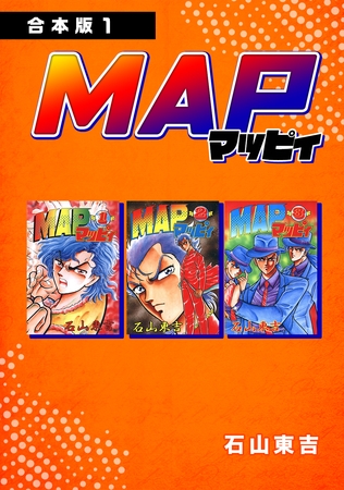【期間限定　無料お試し版】MAP マッピィ【合本版】(1)