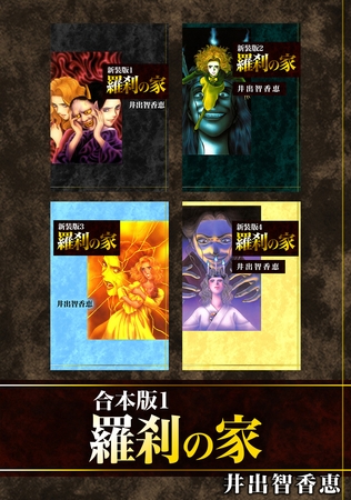 【期間限定　無料お試し版】羅刹の家【合本版】(1)