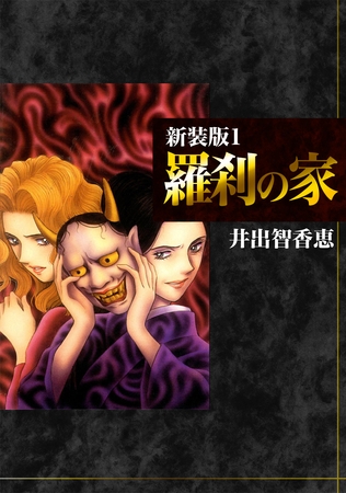 【期間限定　無料お試し版】羅刹の家【新装版】1