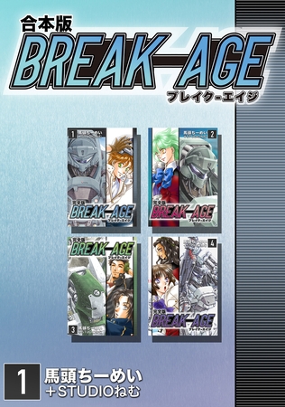 【期間限定　無料お試し版】BREAK-AGE【合本版】(1)