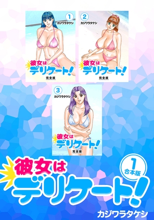 【期間限定　無料お試し版】彼女はデリケート！【合本版】(1)