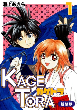 【期間限定　無料お試し版】KAGETORA【新装版】1