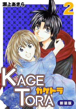 【期間限定　無料お試し版】KAGETORA【新装版】2