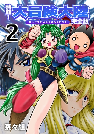 【期間限定　無料お試し版】熱血！大冒険大陸【完全版】(2)