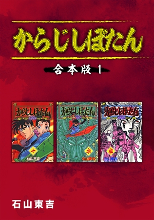 【期間限定　無料お試し版】からじしぼたん【合本版】(1)