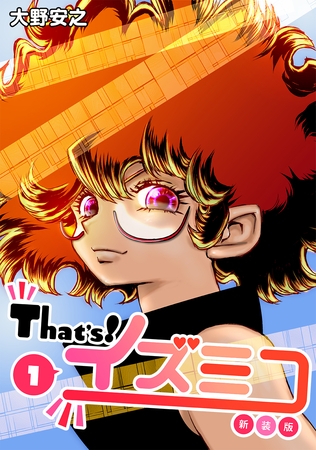 【期間限定　無料お試し版】That’s！イズミコ【新装版】(1)