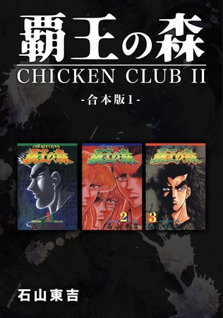 【期間限定　無料お試し版】覇王の森 -CHICKEN CLUBⅡ-【合本版】(1)
