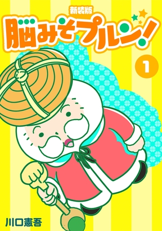 【期間限定　無料お試し版】脳みそプルン！【新装版】1