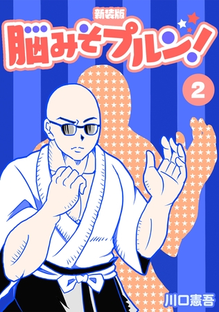 【期間限定　無料お試し版】脳みそプルン！【新装版】2