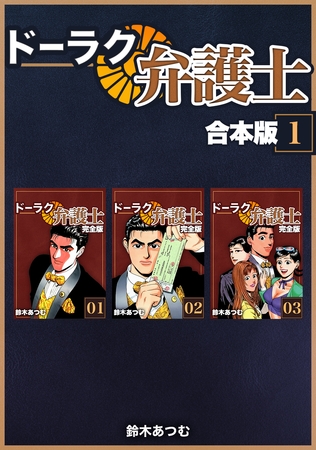 【期間限定　無料お試し版】ドーラク弁護士【合本版】 (1)