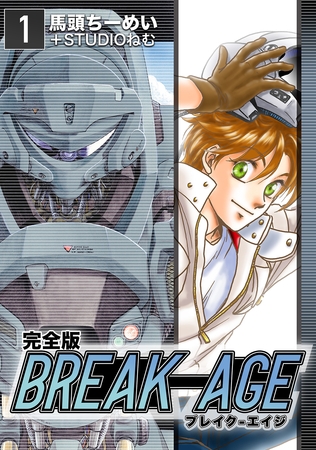 【期間限定　無料お試し版】BREAK-AGE【完全版】(1)