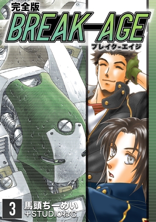 【期間限定　無料お試し版】BREAK-AGE【完全版】(3)