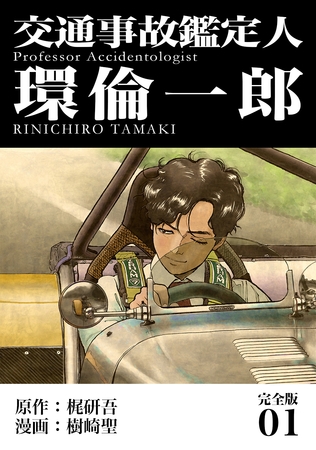 【期間限定　無料お試し版】交通事故鑑定人 環倫一郎【完全版】(1)