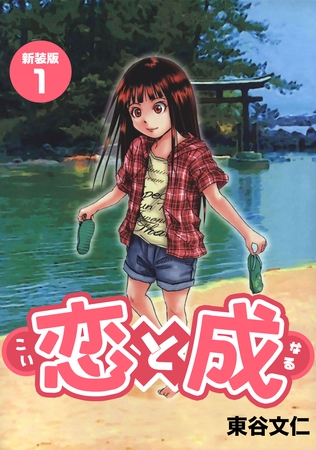 【期間限定　無料お試し版】恋と成【新装版】(1)