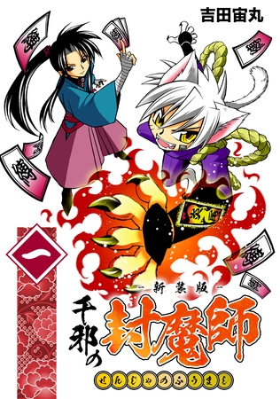 【期間限定　無料お試し版】千邪の封魔師【新装版】1