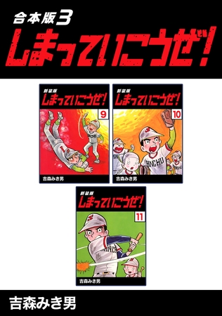 【期間限定　無料お試し版】しまっていこうぜ！【合本版】(3)