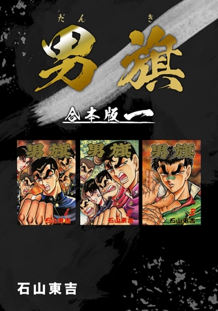 【期間限定　無料お試し版】男旗【合本版】(1)