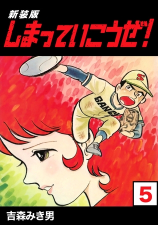 【期間限定　無料お試し版】しまっていこうぜ！【新装版】5