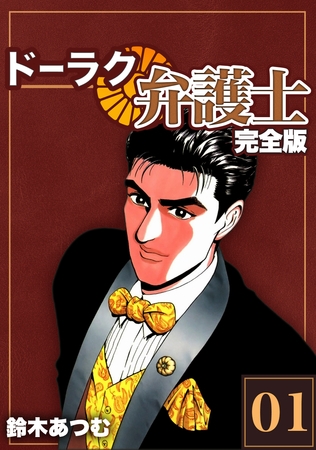 【期間限定　無料お試し版】ドーラク弁護士【完全版】(1)