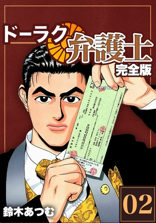 【期間限定　無料お試し版】ドーラク弁護士【完全版】(2)