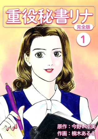 【期間限定　無料お試し版】重役秘書リナ【完全版】(1)