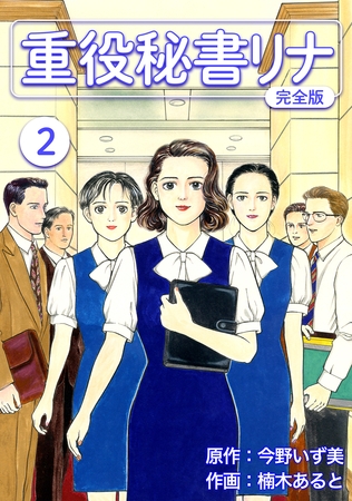【期間限定　無料お試し版】重役秘書リナ【完全版】(2)