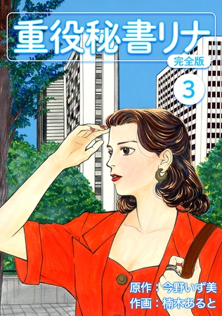 【期間限定　無料お試し版】重役秘書リナ【完全版】(3)