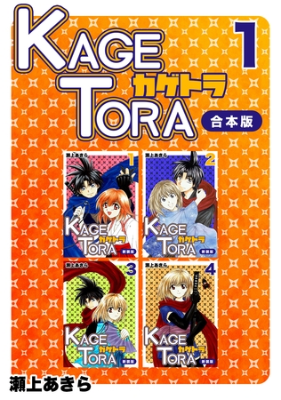【期間限定　無料お試し版】KAGETORA【合本版】(1)