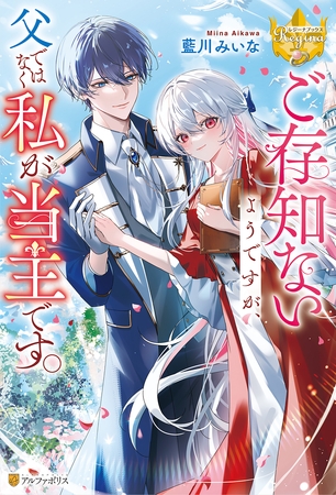 【期間限定　試し読み増量版】ご存知ないようですが、父ではなく私が当主です。