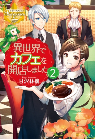 【期間限定　無料お試し版】異世界でカフェを開店しました。２