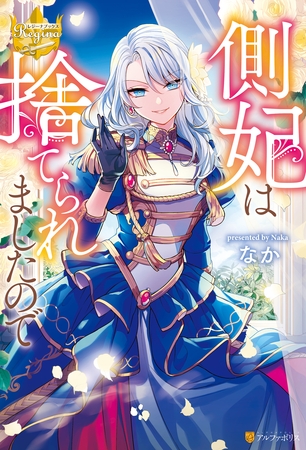 【期間限定　試し読み増量版】側妃は捨てられましたので