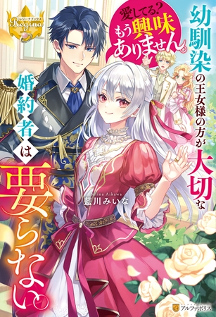 【期間限定　試し読み増量版】幼馴染の王女様の方が大切な婚約者は要らない。愛してる？　もう興味ありません。