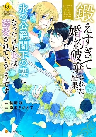 【期間限定　試し読み増量版】鍛えすぎて婚約破棄された結果、氷の公爵閣下の妻になったけど実は溺愛されているようです