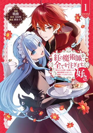 紅の魔術師に全てを注ぎます。好き。@COMIC 第1巻～聖女の力を軽く見積もられ婚約破棄されました。後悔しても知りません～