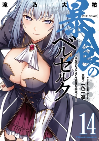 暴食のベルセルク〜俺だけレベルという概念を突破する〜  THE COMIC 14