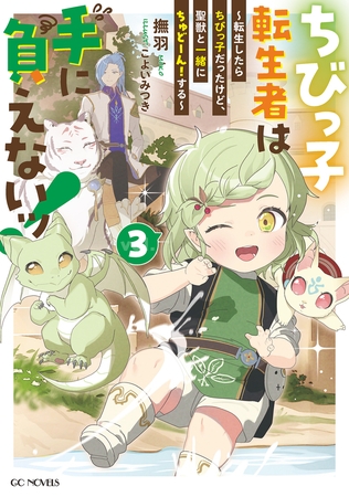 ちびっ子転生者は手に負えないッ！〜転生したらちびっ子だったけど、聖獣と一緒にちゅどーん！する〜 3【電子限定おまけ付き】